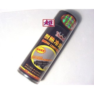 耐熱黑漆∼排氣管專用∼耐熱漆∼可耐 持續 高溫∼冷烤漆