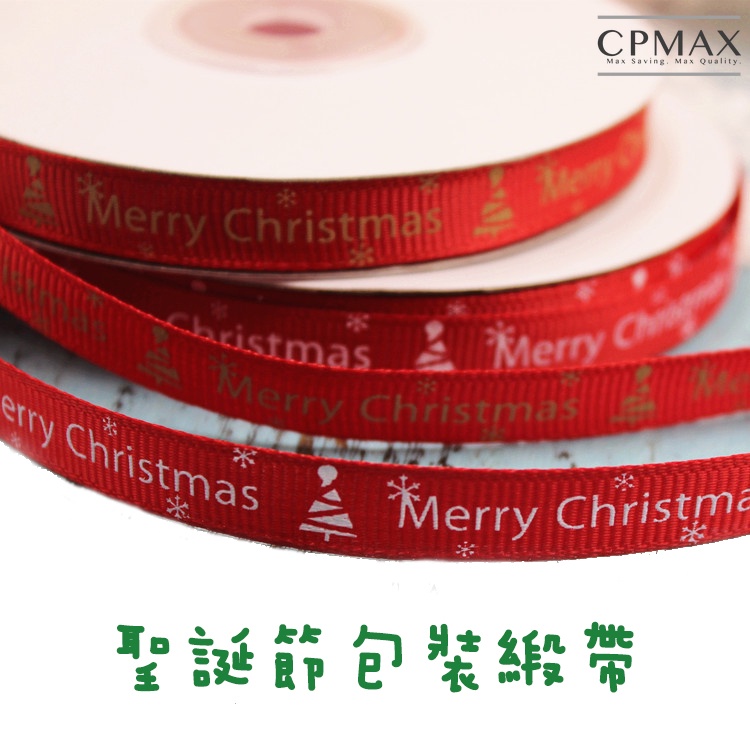 【CPMAX】聖誕節包裝緞帶 耶誕節緞帶 絲帶 糕點盒緞帶 蛋糕盒包裝緞帶 禮物緞帶 25碼 包裝裝飾【1632H】