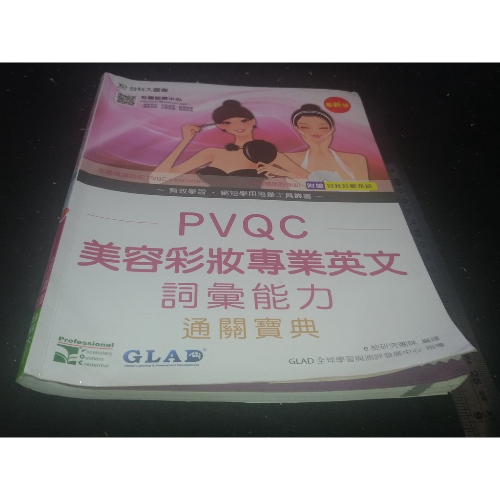 *掛著賣書舖*《PVQC 美容彩妝專業英文詞彙能力通關寶典 附光碟》|台科大圖書|七成新