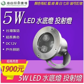 臺灣製造 led 5w 戶外 水底燈 水舞燈 景觀燈 水池燈 噴泉燈 投射燈 投光燈 庭院 公園 室外照明