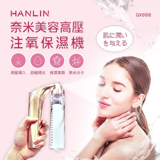 HANLIN-GX666 奈米美容高壓注氧保濕機 奈米噴霧機 噴霧補水儀 保濕噴霧 臉部加濕器 保濕神器 手持臉部噴霧器