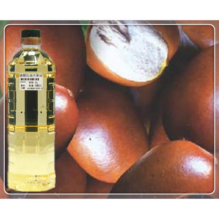 液態乳油木果油 (手工皂/保養品/清潔用品DIY素材)