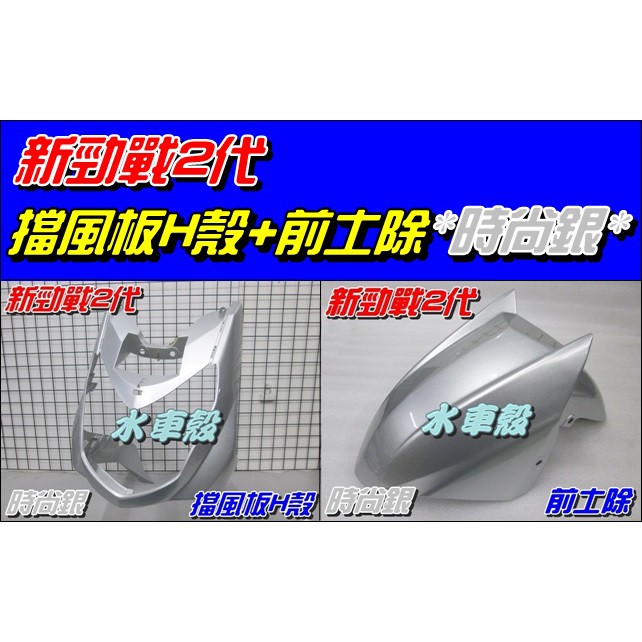 【水車殼】山葉  新勁戰 二代 一般色系 擋風板H殼 時尚銀 $1450元 + 前土除 時尚銀 $495元 新勁戰 2代