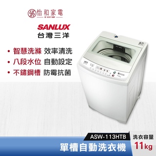 SANLUX 台灣三洋 11公斤 單槽自動洗衣機 ASW-113HTB【含基本安裝】