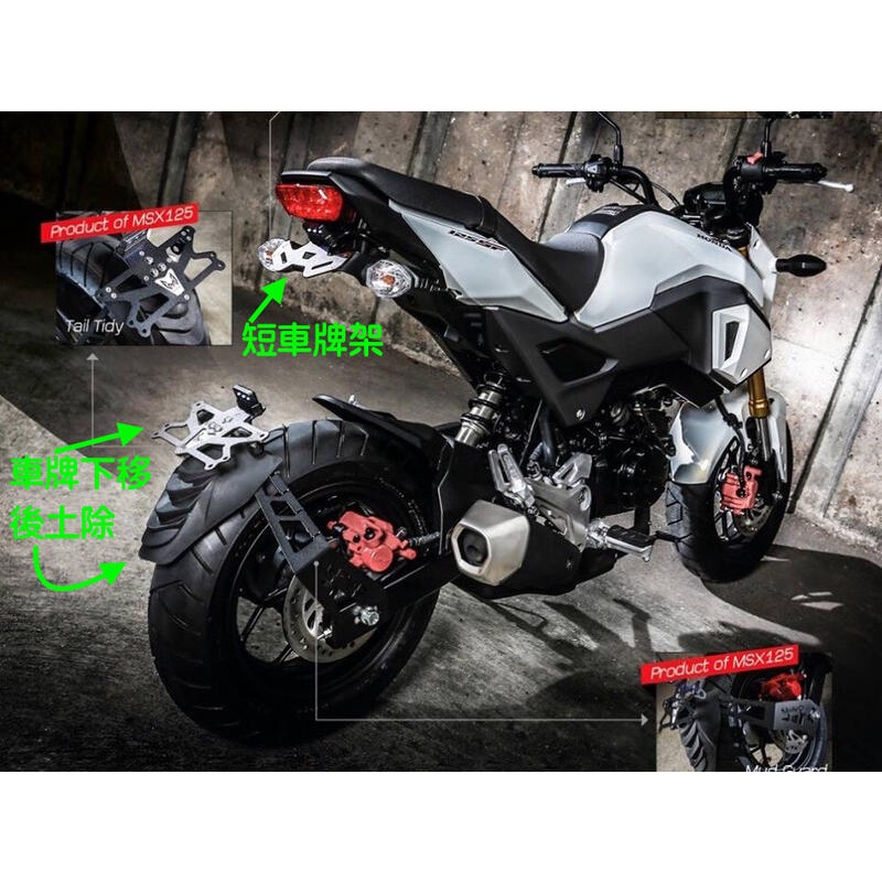 ~MEDE~ MAD 後土除 honda grom 125 msx 專用 後搖臂土除 不分年份有無ABS 非H2C