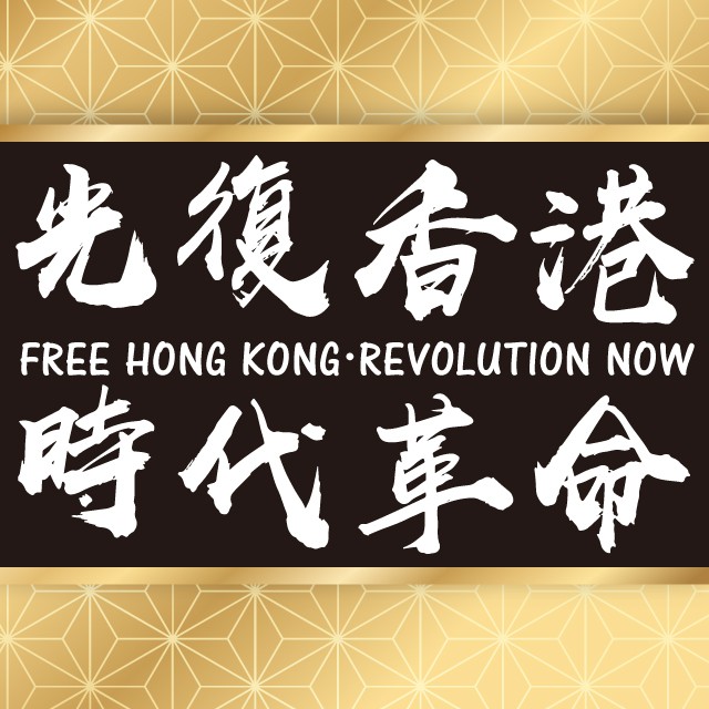 光復香港‧時代革命/香港獨立‧唯一出路/旗幟/布旗/布條/抗議布條，1面150x90cm或其他客製尺寸