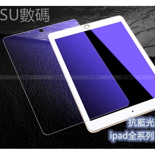 iPad藍光玻璃貼 玻璃保護貼適用Pro 11 10.9 10.2 Air mini 3 4 5 6 7 8 9 10