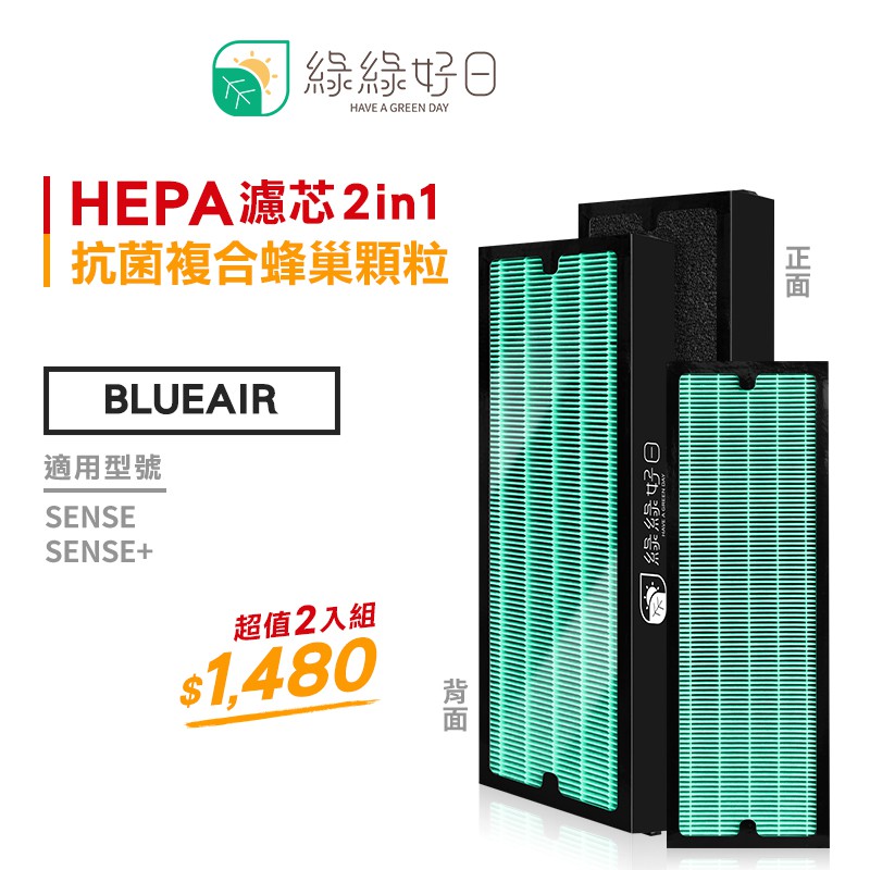 綠綠好日 複合 活性碳濾棉 HEPA 濾芯 濾網 適用 Blueair Sense Sense+ 空氣清淨機 清淨機