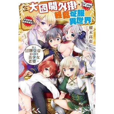 書本熊 在大國開外掛 輕鬆征服異世界 1 當上冒牌皇帝 還有很多美少女老婆 蝦皮購物