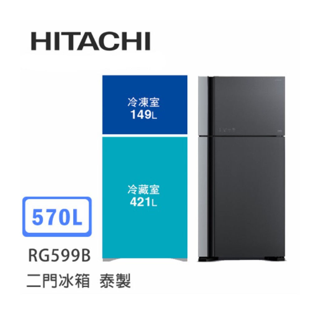 Hitachi | 日立 泰製 RG599B 二門冰箱