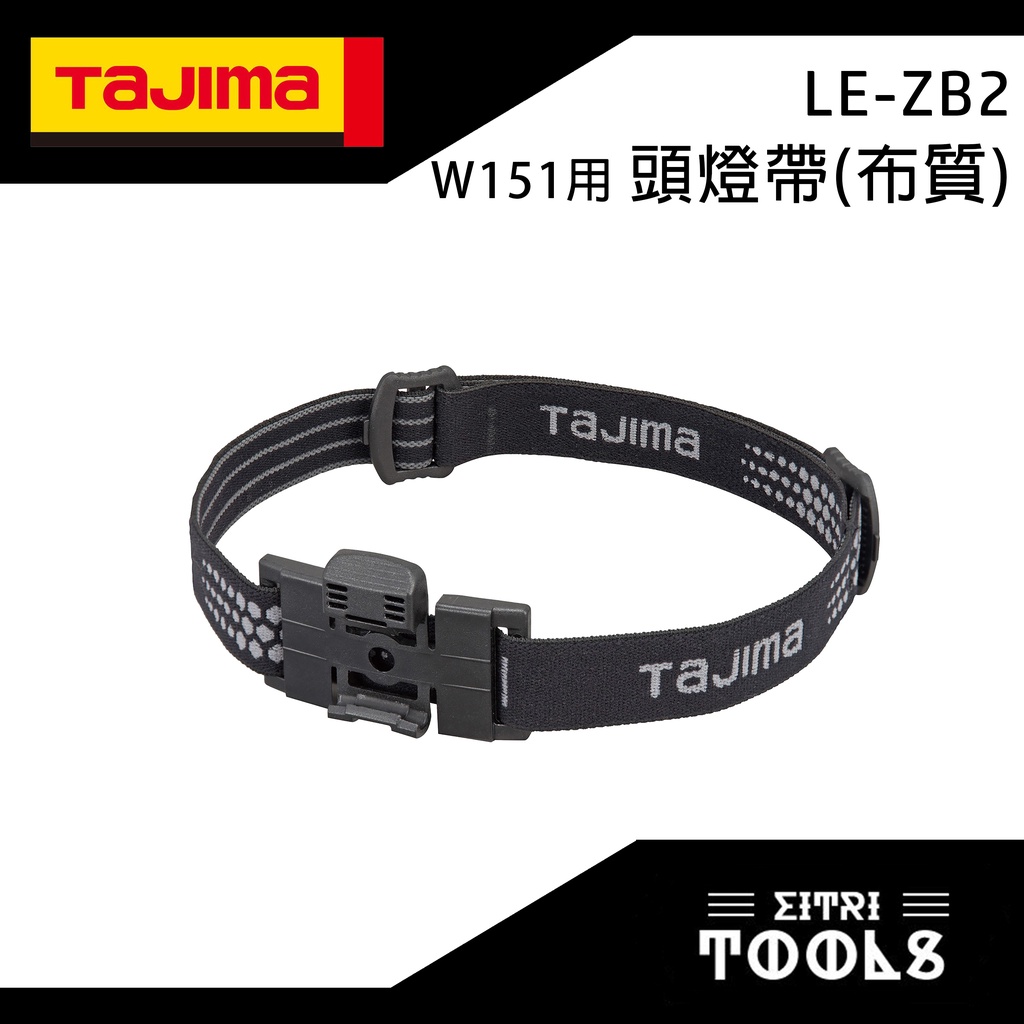 【伊特里工具】TAJIMA 田島 LE-ZB1 W151頭燈用 頭燈帶 布質 頭帶