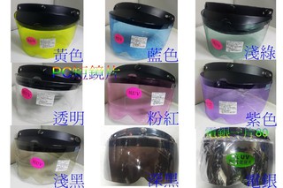 正品保證✅️│三鈕扣│抗UV400│PC短鏡片│安全帽鏡片 ☛ ✪頭等大事✪