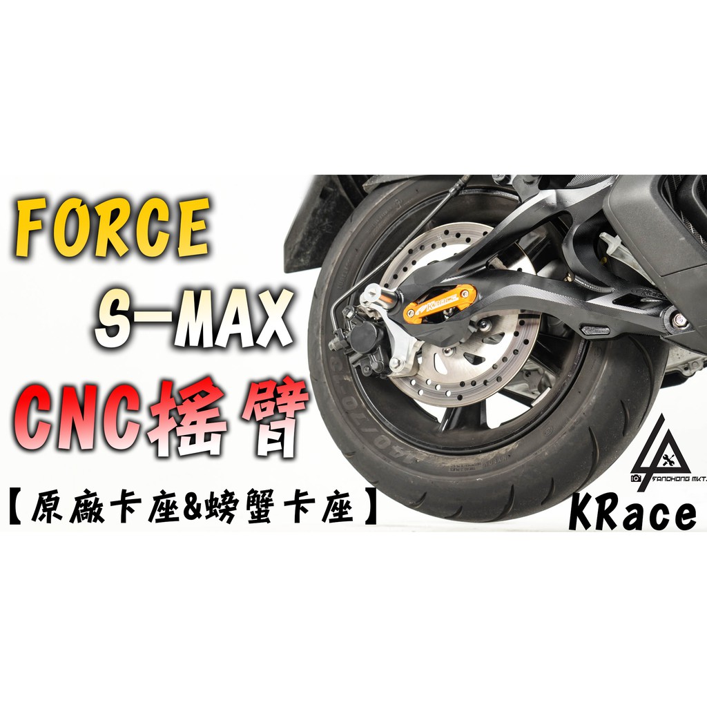 三重賣場 凱瑞斯 FORCE SMAX 後搖臂 搖臂 排骨 Krace CNC 搖臂 排骨組 原廠卡鉗 對二螃蟹卡鉗