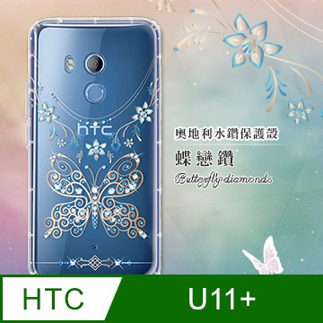 【現貨】HTC U11 Plus 手機殼 奧地利水鑽彩繪保護殼  蝶戀鑽 HTC手機殼 U11Plus 水鑽殼