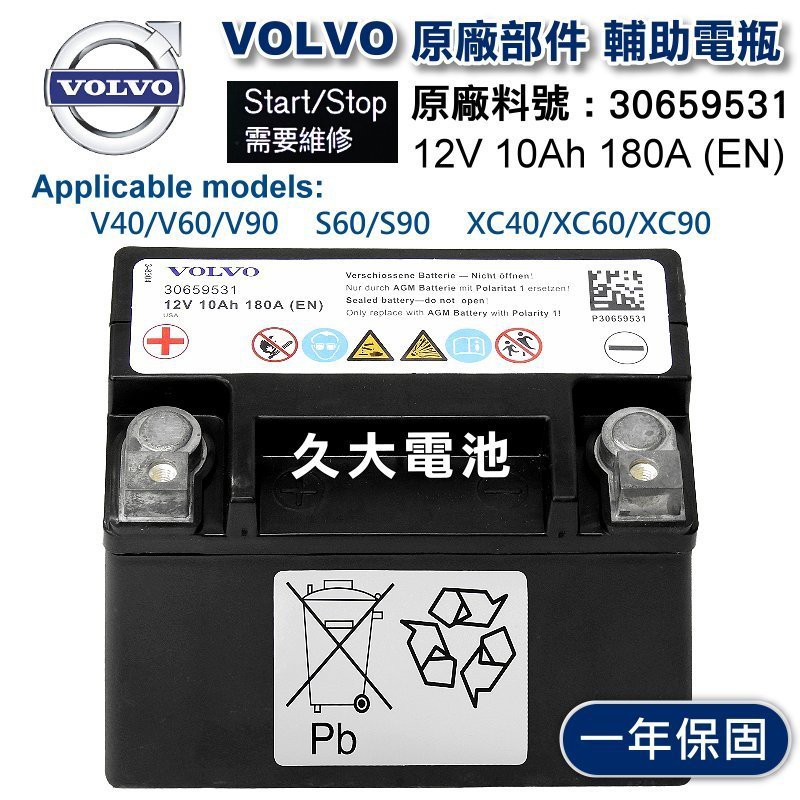 ✚久大電池❚ VOLVO 原廠 輔助電瓶 12V 10Ah 180A (EN) 顯示 Start/Stop 需要維修