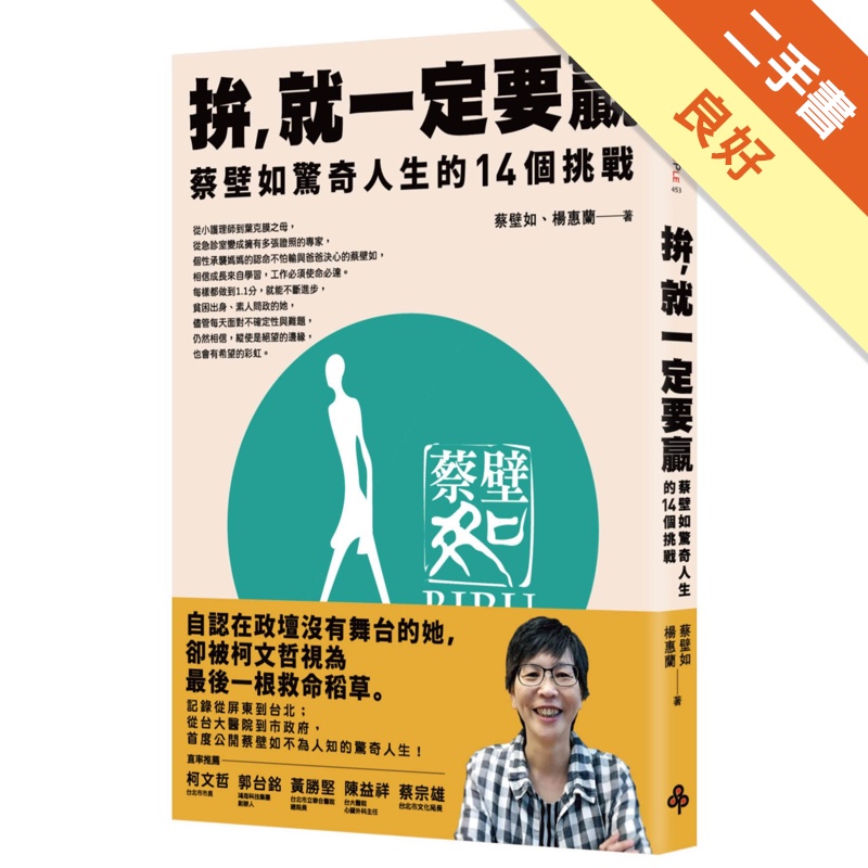 拚就一定要贏：蔡壁如驚奇人生的14個挑戰