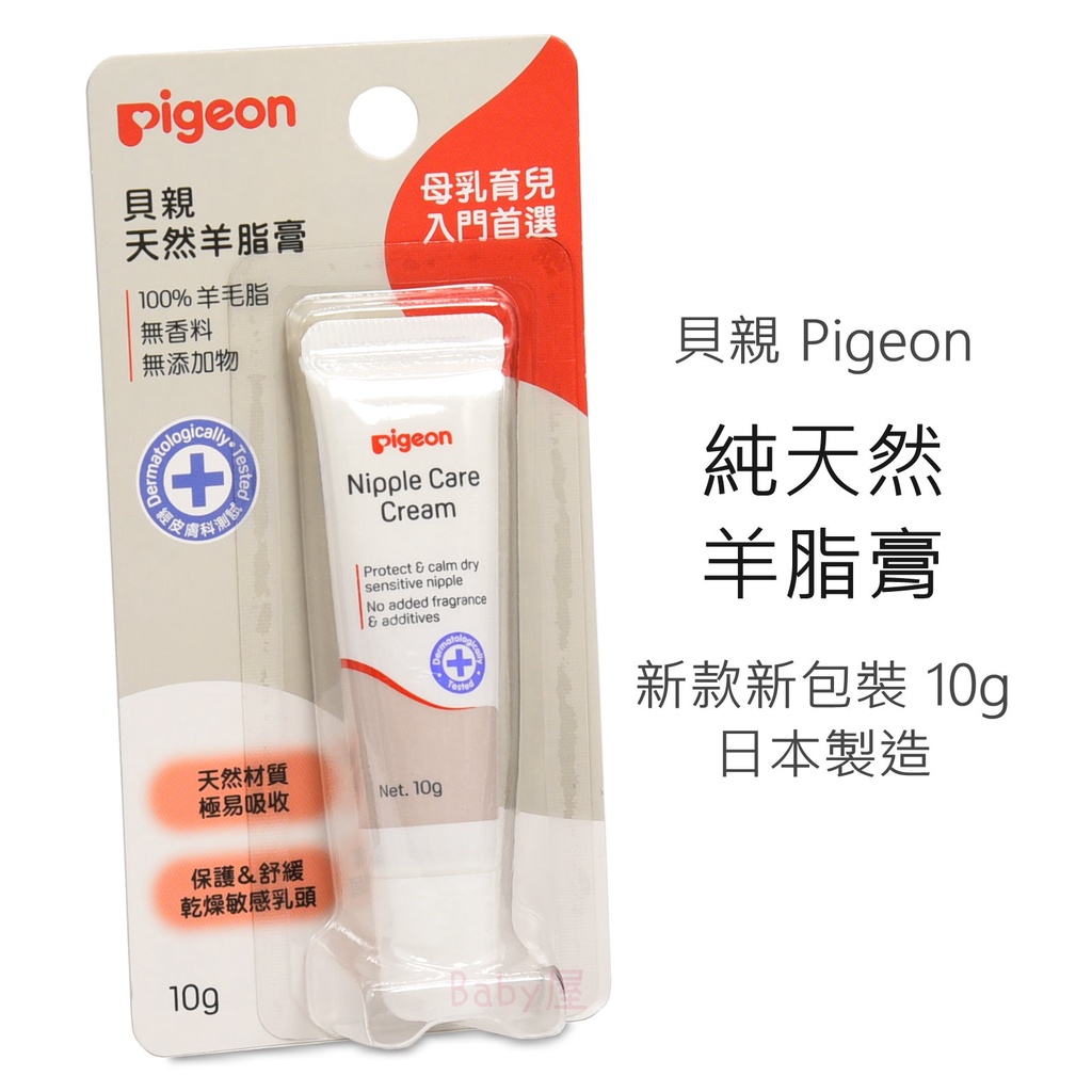 貝親 純天然羊脂膏 (10g) 純羊毛脂 純羊脂膏 貝親羊脂膏 Pigeon