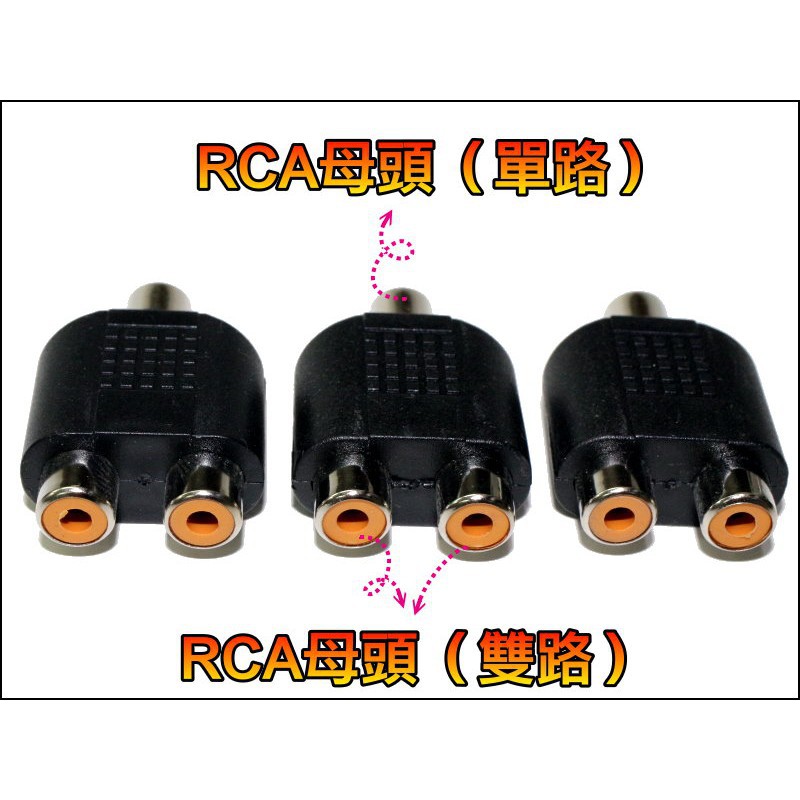 【有go蝦】WT044-4 RCA 一分二 1母轉2母 AV 一進二出 一轉二 影音擴充 擴大機 蓮花端子 轉換頭 接頭