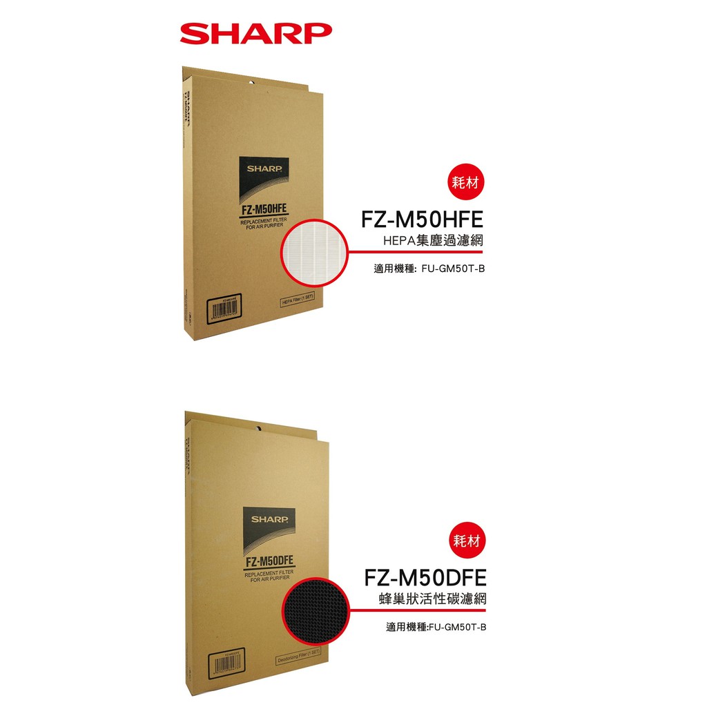 &lt;全新原廠公司貨&gt;SHARP 夏普 FZ-M50HFE HEPA集塵過濾網 / FZ-M50DFE 蜂巢狀活性碳濾網
