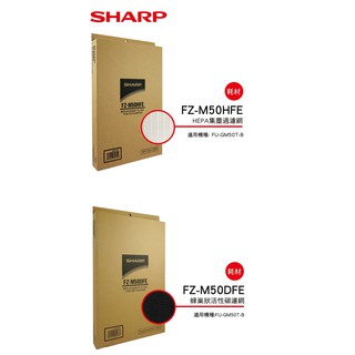 <全新原廠公司貨>SHARP 夏普 FZ-M50HFE HEPA集塵過濾網 / FZ-M50DFE 蜂巢狀活性碳濾網