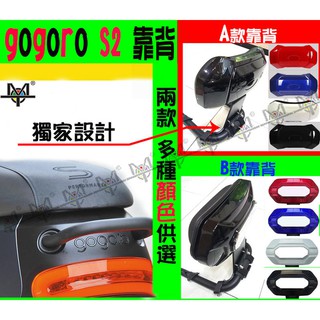【MOT摩改】 viva mix supersport delight 靠背 電動車靠背 S2 gogoro 靠背