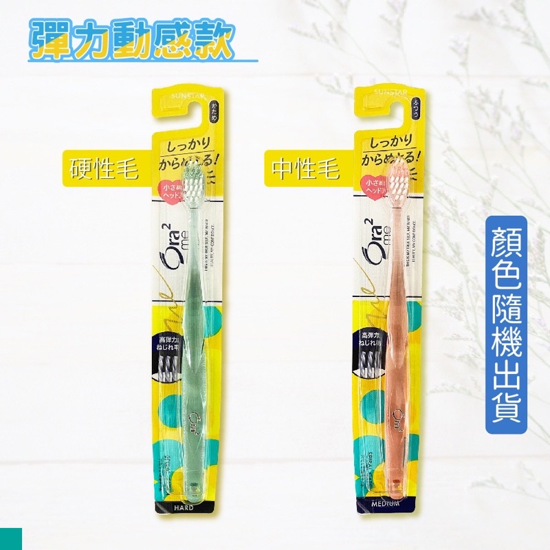 Ora2 me 牙刷 彈力動感牙刷 日本原裝進口 日本牙刷 中性毛 硬性毛 硬毛牙刷 顏色隨機出貨『優購麻吉』