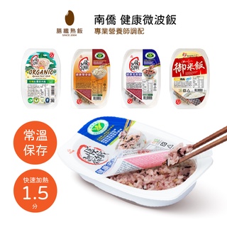 【南僑】膳纖熟飯 專業營養師調配 即食飯 即食白飯 微波白飯 南僑飯 健康飯 常溫保存一年