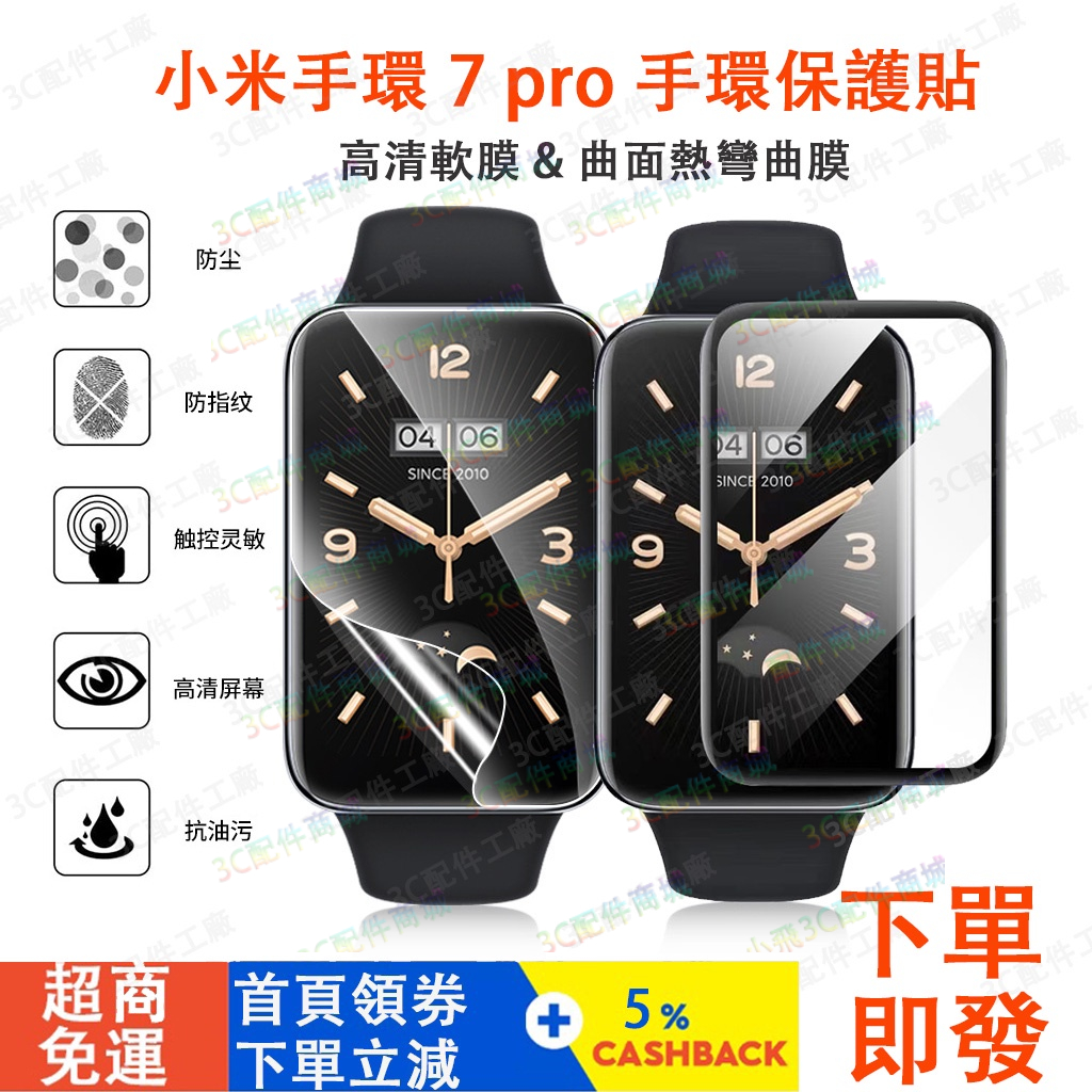 小米手環 7 pro適用保護貼 小米 7 pro可用保護貼  mi band 7 pro通用保護貼 小米7pro適用