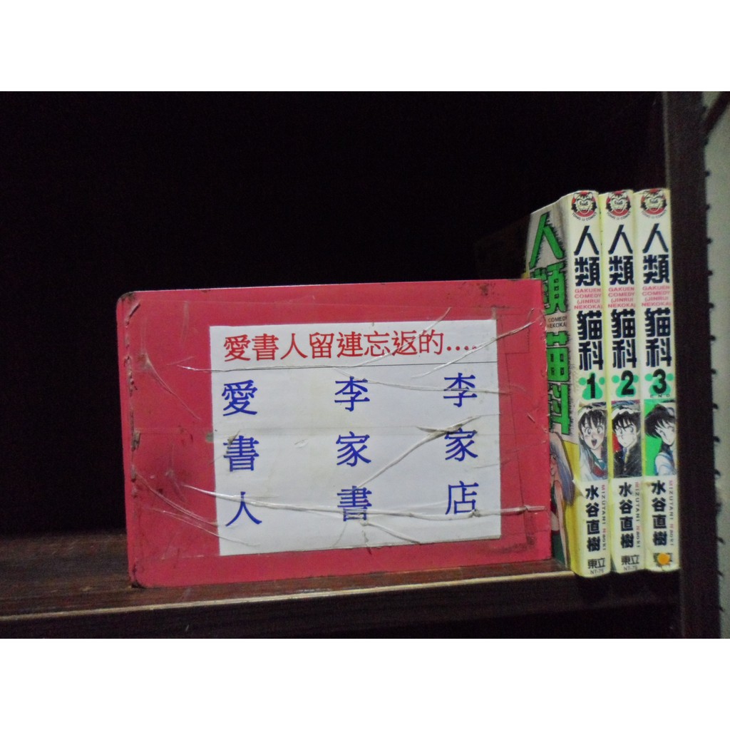 人類貓科1 3完 繁體字 作者 水谷直樹 愛書人 東立出版小漫 全套3本1元心傳545 蝦皮購物
