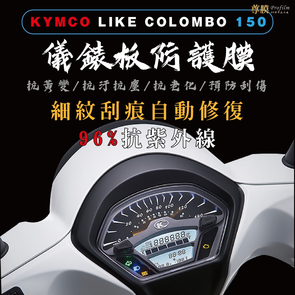 「尊膜99」 KYMCO 光陽 LIKE COLOMBO 150 哥倫布儀表板 犀牛皮 保護膜 防刮 貼膜 自體修復