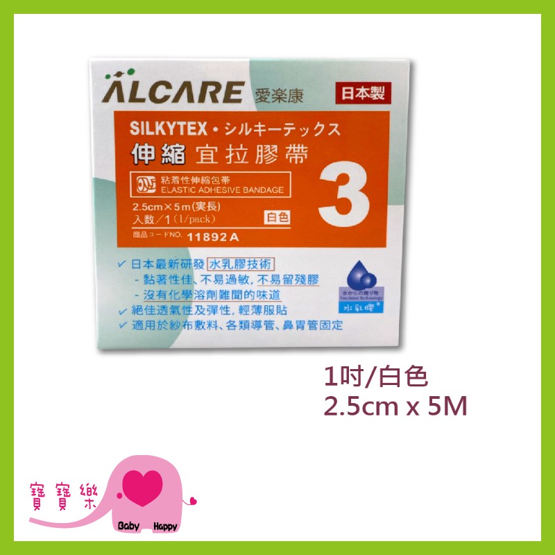 寶寶樂 ALCARE愛樂康 伸縮宜拉膠帶1吋 日本製 宜拉膠 透氣膠帶 鼻胃管固定 氣管固定 11892A 15331A
