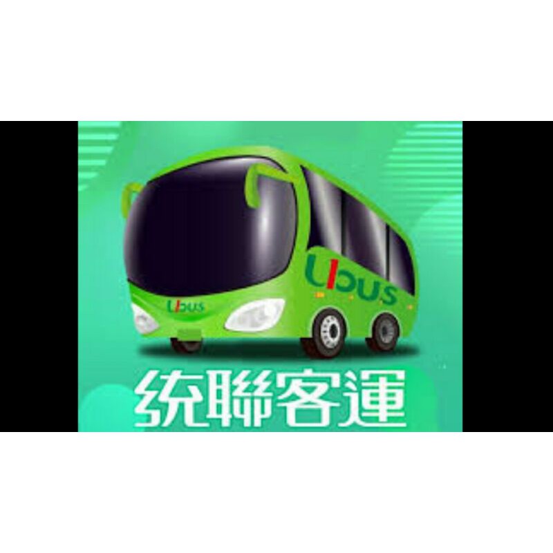 統聯客運 台北-台南 全時段可搭乘 無使用期限 統聯 車票