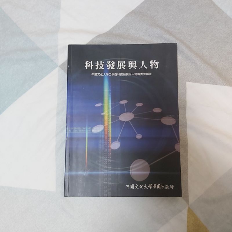 中國文化大學用書🧸科技發展與人物 自然通識課本