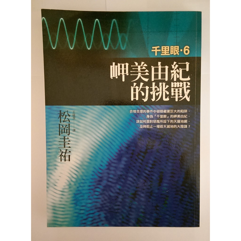 千里眼6 岬美由紀的挑戰 作者 松岡圭祐 出版社 皇冠 蝦皮購物