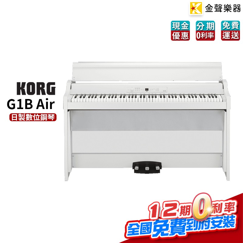 KORG G1B Air 白 日製 電鋼琴 數位鋼琴 g1b air【金聲樂器】