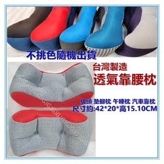 三寶家飾~臺灣製造 透氣靠腰枕 腰靠枕 靠枕 抱枕 午安枕 枕頭 增高墊 墊腳枕 午睡枕 汽車靠枕