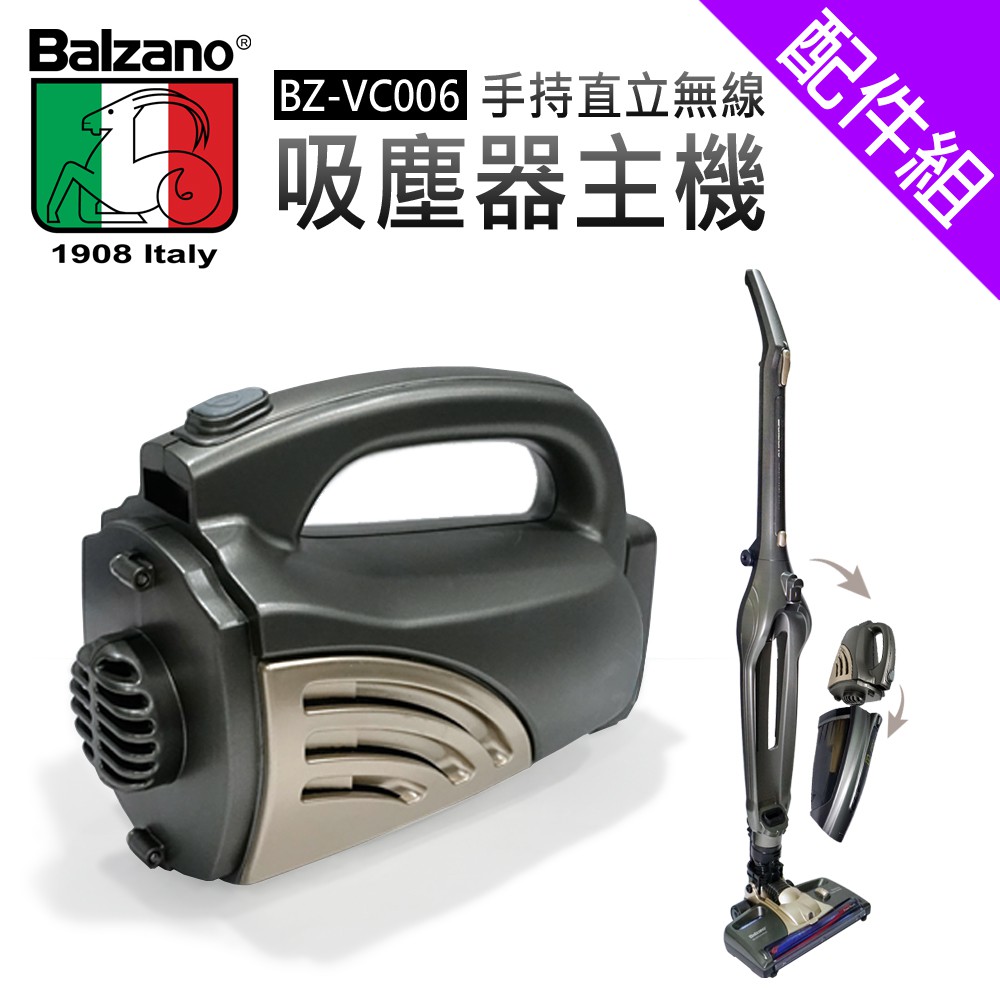 【義大利Balzano】BZ-VC006吸塵器專用主機 [配件組]
