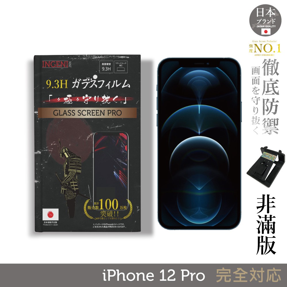 INGENI日本旭硝子玻璃保護貼 iPhone 12 Pro (6.1吋)(非滿版) 徹底防禦 現貨 廠商直送
