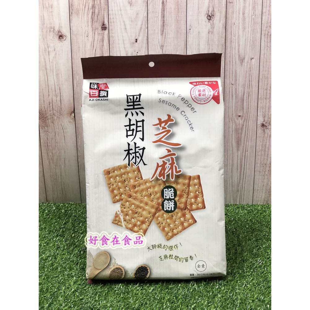 黑胡椒芝麻脆餅