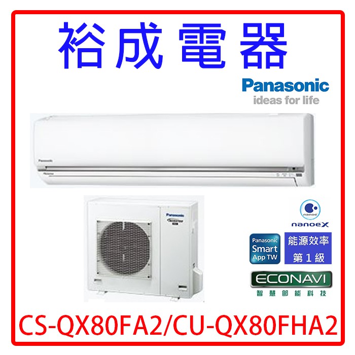 【裕成電器.電洽享便宜】國際牌變頻QX系列冷暖氣CS-QX80FA2 CU-QX80FHA2