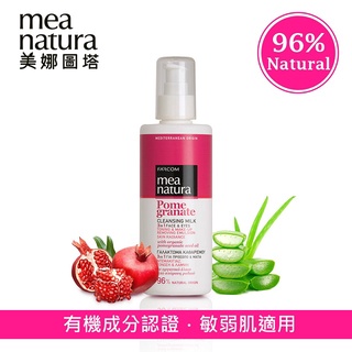 🔥現貨秒出🔥 mea natura 美娜圖塔 紅石榴高機能水凝卸妝乳 250ml 敏感肌＆油性肌膚適用 卸妝乳