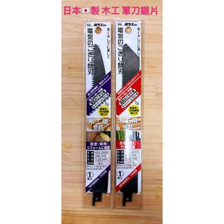 《女子五金》含稅🔺日本製 B.M 軍刀鋸 鋸片 木工用 DJR188 DJR187 牧田 得偉 通用