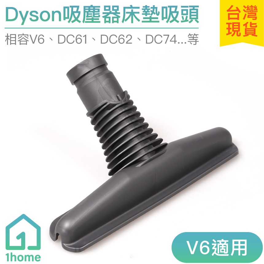 Dyson吸塵器床墊吸頭｜V6/DC58/DC59/DC61/DC62/DC74/戴森/吸塵器配件【1home】