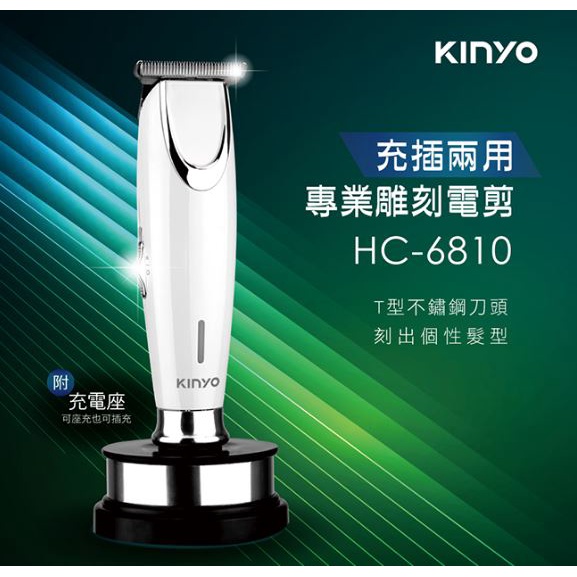 【KINYO】充插兩用專業雕刻電剪 (HC-6810)原廠授權經銷