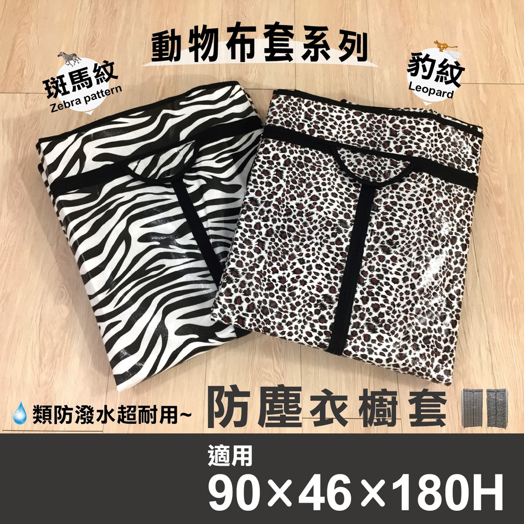 可超取 衣櫥架配件 90x46x180防塵套 不織布外層覆膜款 班馬紋 豹紋 耐用衣櫥套 衣架布套 外罩 蝦皮購物