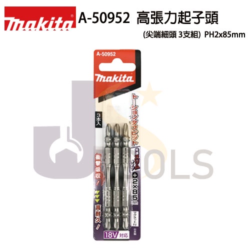 ❇JS工具❇牧田 Makita A-50952 細頭高張力起子頭 (3支組) 2x85mm 十字 雙頭 日本製