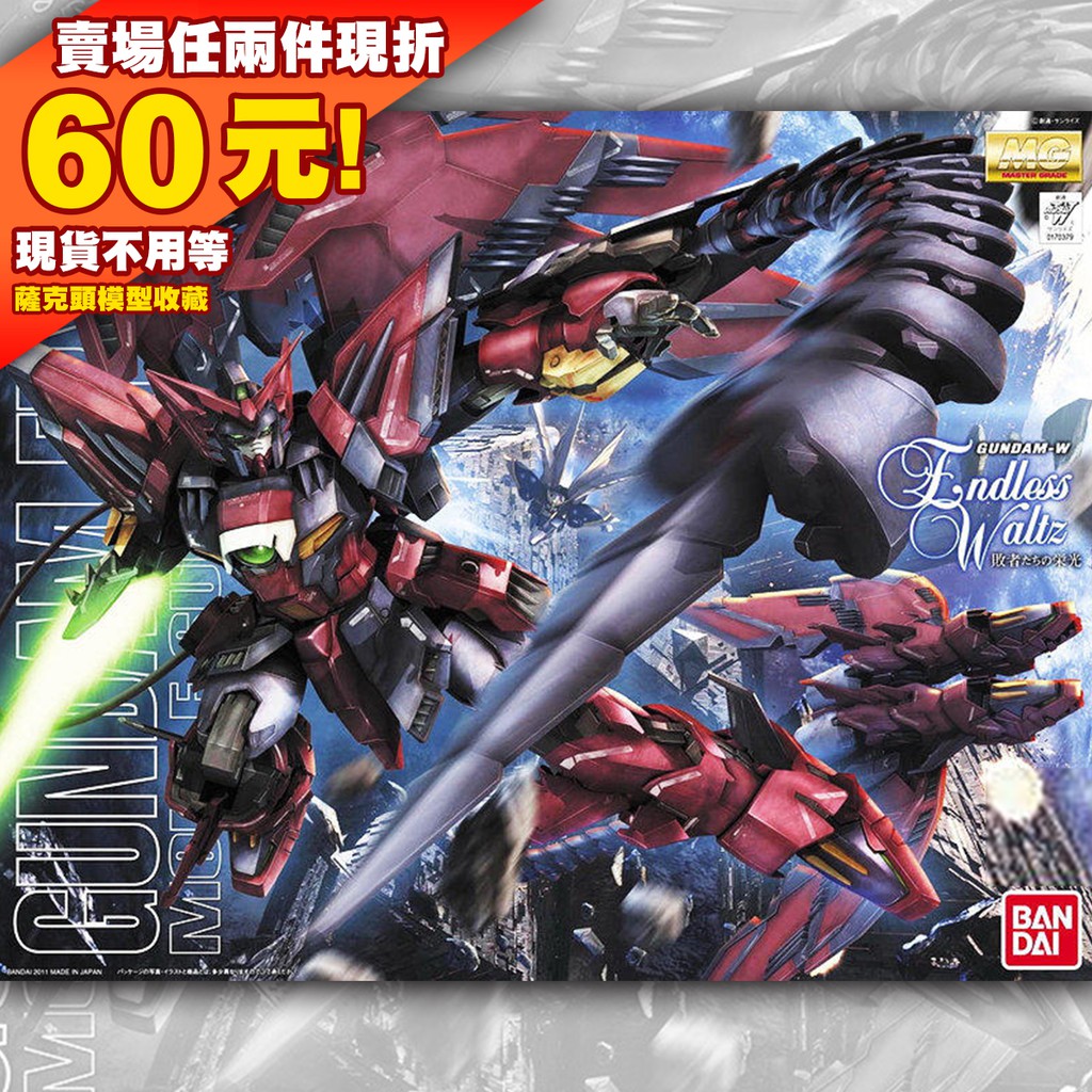 61現貨 MG 1/100 次代鋼彈 OZ-13MS Gundam Epyon EW 版 鋼彈 WING 無盡的華爾茲