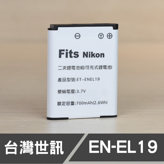 【現貨】EN-EL19 台灣 世訊 日製電芯 副廠 鋰 電池 NIKON ENEL19 S6900 S7000 屮X0