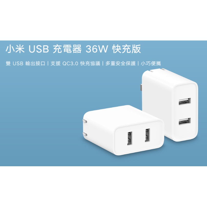 [台灣小米] 小米 USB 充電器 36W 快充版 台灣公司貨 全新商品