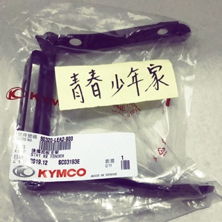 《少年家》KYMCO 光陽原廠 Many 後擋泥板支架 擋泥板 Many110 魅力 水鑽版 後牌板